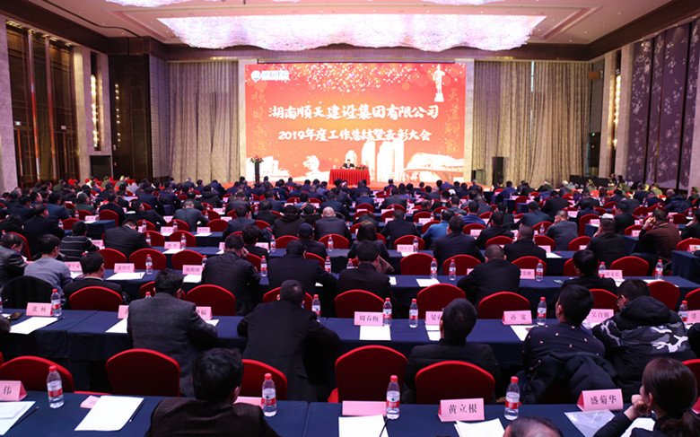 湖南尊龙凯时人生就是搏建设集团2019年度工作总结表彰大会隆重召开.jpg